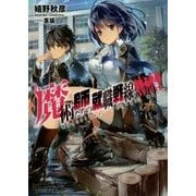 魔術師たちの就職戦線(ファミ通文庫) [文庫]