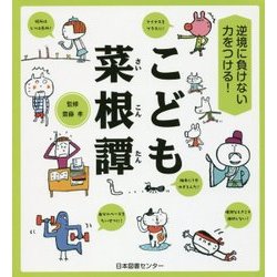 こども菜根譚―逆境に負けない力をつける! [単行本]