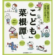 こども菜根譚―逆境に負けない力をつける! [単行本]