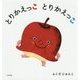 とりかえっこ とりかえっこ [絵本]