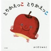 とりかえっこ とりかえっこ [絵本]