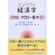 コンパクト経済学―ミクロ・マクロの基本80 [単行本]