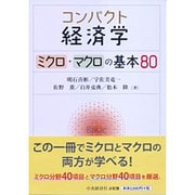 コンパクト経済学―ミクロ・マクロの基本80 [単行本]
