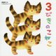 3びきのこねこ [絵本]