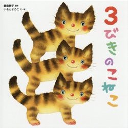 3びきのこねこ [絵本]