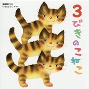 3びきのこねこ [絵本]