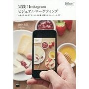 実践!Instagramビジュアルマーケティング―共感される公式アカウントの企画・運営からキャンペーンまで [単行本]