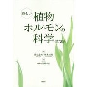 新しい植物ホルモンの科学 第3版 [単行本]