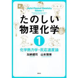 たのしい物理化学〈1〉化学熱力学・反応速度論 [単行本]