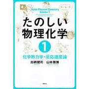 たのしい物理化学〈1〉化学熱力学・反応速度論 [単行本]