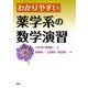 わかりやすい薬学系の数学演習 [単行本]