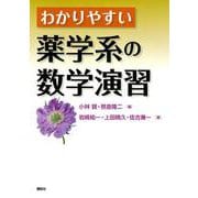 わかりやすい薬学系の数学演習 [単行本]