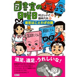 図書室の日曜日―遠足はことわざの国(わくわくライブラリー) [単行本]