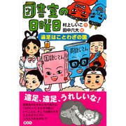 図書室の日曜日―遠足はことわざの国(わくわくライブラリー) [単行本]