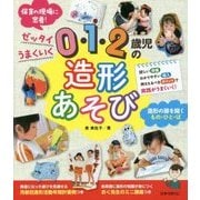 0・1・2歳児の造形あそび [単行本]