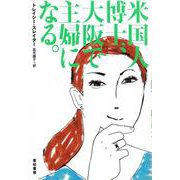 米国人博士、大阪で主婦になる。(亜紀書房翻訳ノンフィクション・シリーズ) [単行本]
