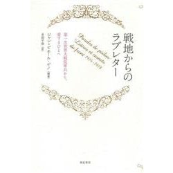戦地からのラブレター―第一次世界大戦従軍兵から、愛するひとへ(亜紀書房翻訳ノンフィクション・シリーズ2〈13〉) [単行本]