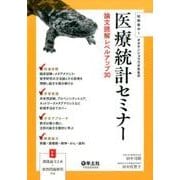 短期集中!オオサンショウウオ先生の医療統計セミナー－論文読解レベルアップ30 [単行本]