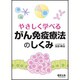 やさしく学べるがん免疫療法のしくみ [単行本]
