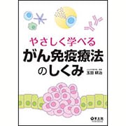 やさしく学べるがん免疫療法のしくみ [単行本]