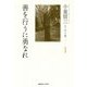 小泉信三エッセイ選〈1〉善を行うに勇なれ [単行本]