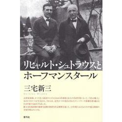 リヒャルト・シュトラウスとホーフマンスタール [単行本]