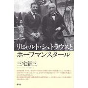 リヒャルト・シュトラウスとホーフマンスタール [単行本]