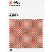 毟り合い―六億円強奪事件(講談社プラスアルファ文庫) [文庫]