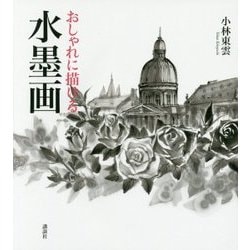 おしゃれに描ける水墨画 [単行本]