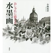 おしゃれに描ける水墨画 [単行本]