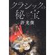 クラシックの秘宝 [単行本]