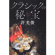 クラシックの秘宝 [単行本]