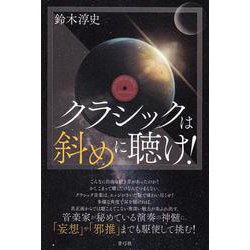 クラシックは斜めに聴け! [単行本]