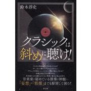 クラシックは斜めに聴け! [単行本]