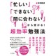 「忙しい」「できない」「間に合わない」から受かる!超効率勉強法 [単行本]