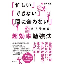 「忙しい」「できない」「間に合わない」から受かる!超効率勉強法 [単行本]