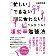 「忙しい」「できない」「間に合わない」から受かる!超効率勉強法 [単行本]