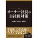 オーナー社長の自社株対策 [単行本]