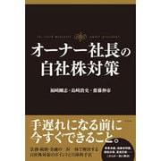 オーナー社長の自社株対策 [単行本]