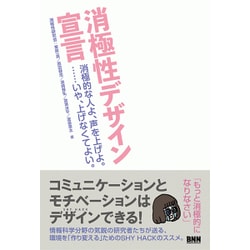 消極性デザイン宣言―消極的な人よ、声を上げよ。…いや、上げなくてよい。 [単行本]