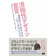 消極性デザイン宣言―消極的な人よ、声を上げよ。…いや、上げなくてよい。 [単行本]
