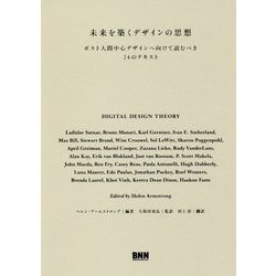 未来を築くデザインの思想―ポスト人間中心デザインへ向けて読むべき24のテキスト [単行本]