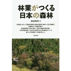 林業がつくる日本の森林 [単行本]