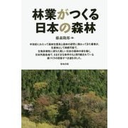 林業がつくる日本の森林 [単行本]