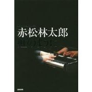 赤松林太郎 虹のように [単行本]