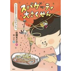スパゲッティ大さくせん(たべもののおはなし スパゲッティ) [単行本]