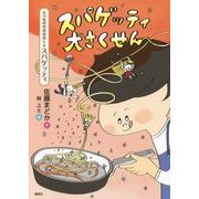 スパゲッティ大さくせん(たべもののおはなし スパゲッティ) [単行本]