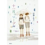 十一月のマーブル [単行本]