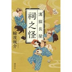 溝猫長屋 祠之怪 [単行本]