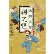 溝猫長屋 祠之怪 [単行本]